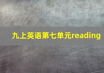 九上英语第七单元reading