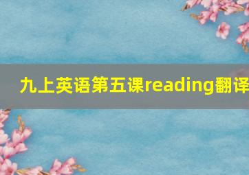 九上英语第五课reading翻译