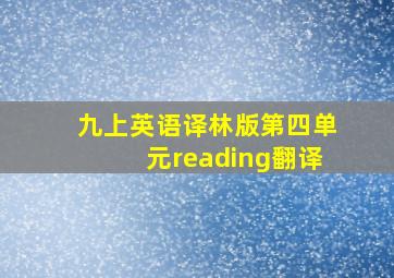 九上英语译林版第四单元reading翻译