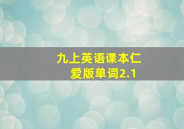 九上英语课本仁爱版单词2.1