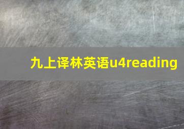 九上译林英语u4reading