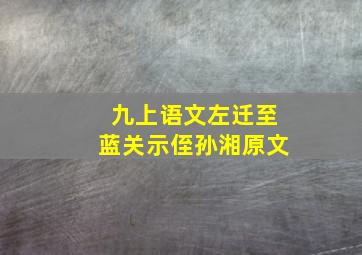 九上语文左迁至蓝关示侄孙湘原文