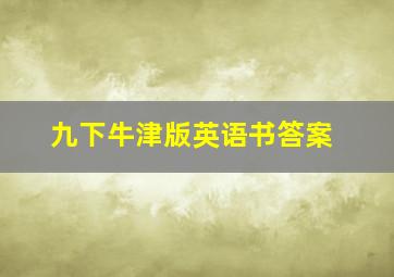 九下牛津版英语书答案