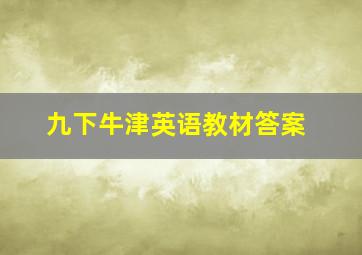 九下牛津英语教材答案