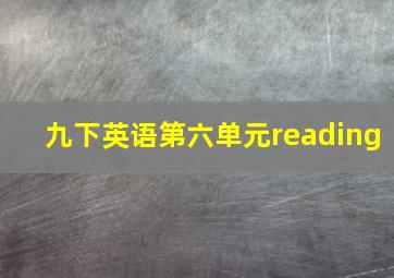 九下英语第六单元reading