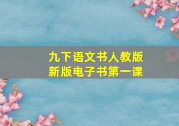 九下语文书人教版新版电子书第一课