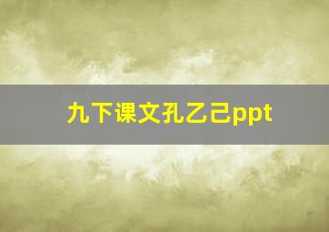 九下课文孔乙己ppt