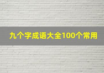 九个字成语大全100个常用