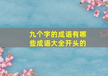 九个字的成语有哪些成语大全开头的