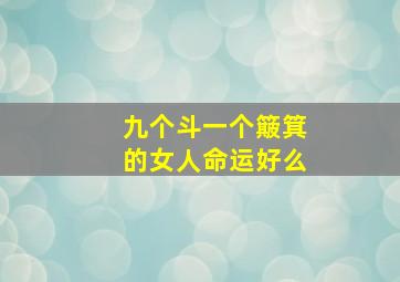 九个斗一个簸箕的女人命运好么