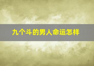 九个斗的男人命运怎样