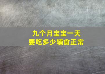 九个月宝宝一天要吃多少辅食正常