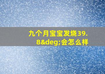 九个月宝宝发烧39.8°会怎么样