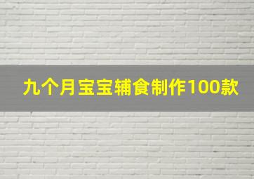 九个月宝宝辅食制作100款