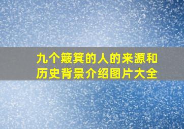 九个簸箕的人的来源和历史背景介绍图片大全