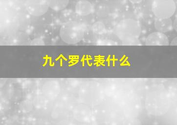 九个罗代表什么