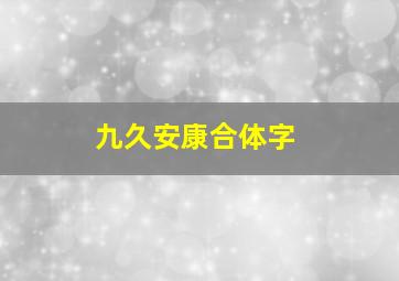 九久安康合体字