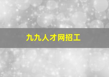 九九人才网招工