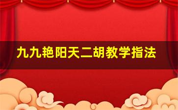 九九艳阳天二胡教学指法