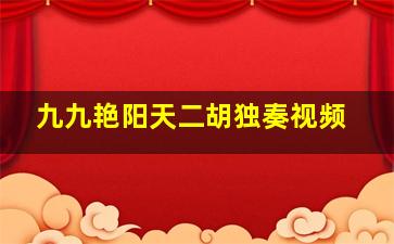 九九艳阳天二胡独奏视频