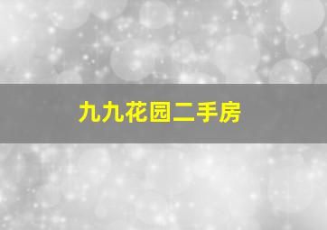 九九花园二手房