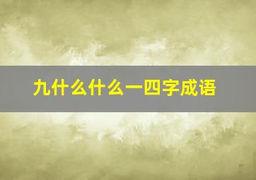 九什么什么一四字成语