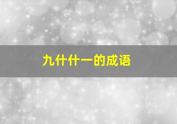 九什什一的成语