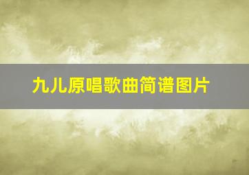 九儿原唱歌曲简谱图片