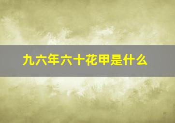 九六年六十花甲是什么