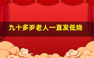 九十多岁老人一直发低烧