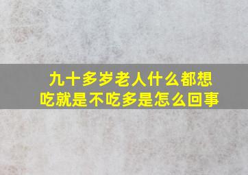 九十多岁老人什么都想吃就是不吃多是怎么回事