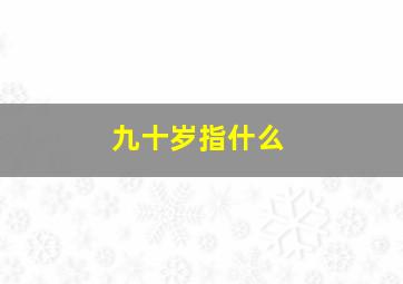 九十岁指什么