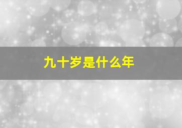 九十岁是什么年