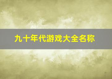 九十年代游戏大全名称