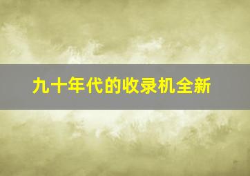 九十年代的收录机全新