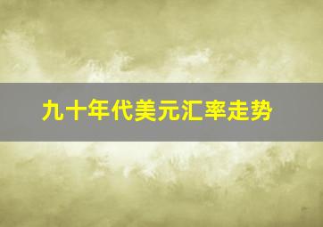 九十年代美元汇率走势