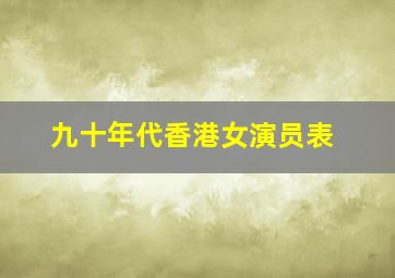 九十年代香港女演员表