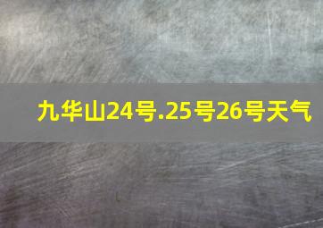 九华山24号.25号26号天气