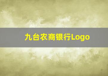 九台农商银行Logo