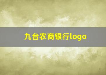 九台农商银行logo