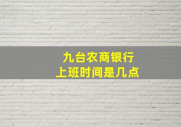 九台农商银行上班时间是几点