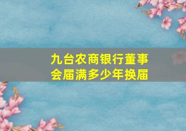 九台农商银行董事会届满多少年换届