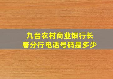 九台农村商业银行长春分行电话号码是多少