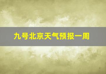 九号北京天气预报一周