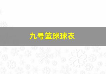 九号篮球球衣