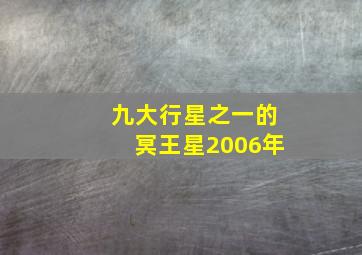 九大行星之一的冥王星2006年