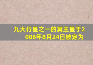 九大行星之一的冥王星于2006年8月24日被定为