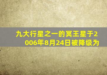 九大行星之一的冥王星于2006年8月24日被降级为