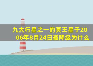 九大行星之一的冥王星于2006年8月24日被降级为什么