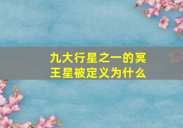 九大行星之一的冥王星被定义为什么